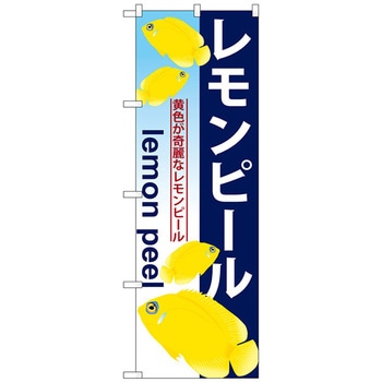 のぼり旗 レモンピール No．GNB-577 W600×H1800 - トレード