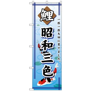 のぼり旗 鯉昭和三色 No．GNB-589 W600×H1800 トレード