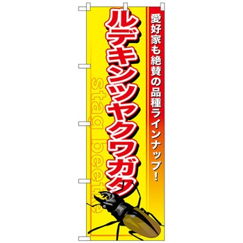 のぼり旗 ルデキンツヤクワガタ No．GNB-595 W600×H1800 トレード