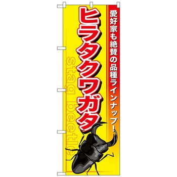 のぼり旗 ヒラタクワガタ No．GNB-598 W600×H1800 トレード