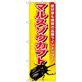 のぼり旗 マルスゾウカブト No．GNB-602 W600×H1800 トレード