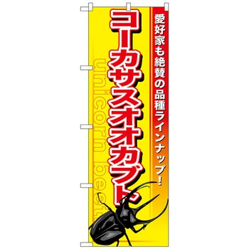 のぼり旗 コーカサスオオカブト No．GNB-603 W600×H1800 トレード