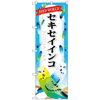 のぼり旗 セキセイインコ No．GNB-613 W600×H1800 トレード