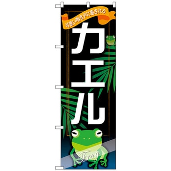 のぼり旗 カエル No．GNB-630 W600×H1800 - トレード