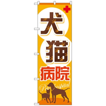 のぼり旗 犬猫病院 No．GNB-633 W600×H1800 - トレード