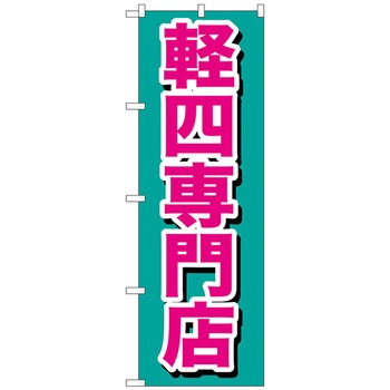 のぼり旗 軽四専門店 - トレード