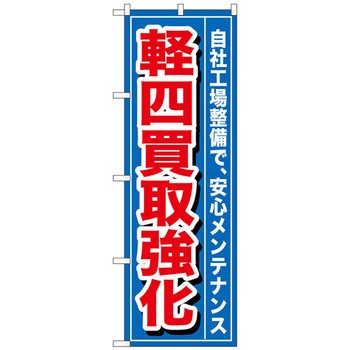 のぼり旗 軽四買取強化 No．GNB-655 W600×H1800 トレード