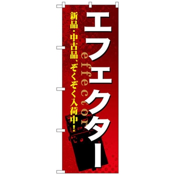 のぼり旗 エフェクター No．GNB-696 W600×H1800 トレード