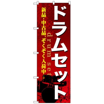 のぼり旗 ドラムセット No．GNB-699 W600×H1800 - トレード