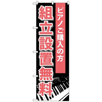 のぼり旗 組立設置無料 No．GNB-701 W600×H1800 トレード