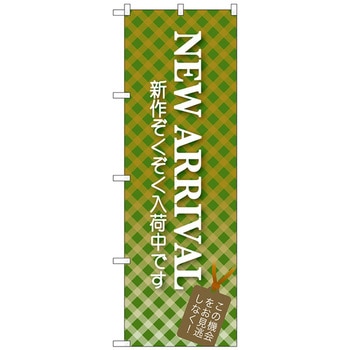 のぼり旗 NEW ARRIVAL トレード