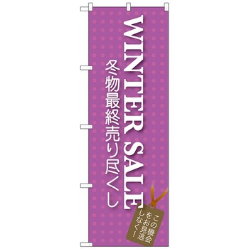 のぼり旗 WINTER SALE No．GNB-727 W600×H1800 トレード