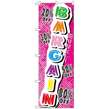 のぼり旗 売り尽くし!BARGAIN No.GNB-728 W600×H1800 トレード