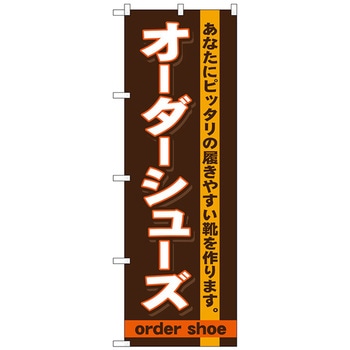 のぼり旗 オーダーシューズ No．GNB-735 W600×H1800 トレード