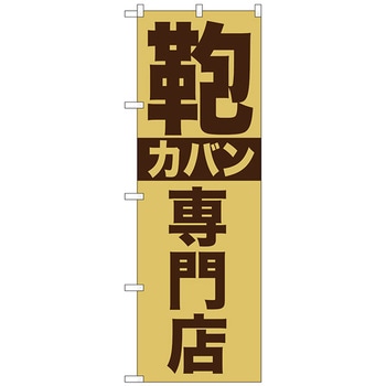 のぼり旗 カバン専門店 No.GNB-740 W600×H1800 トレード