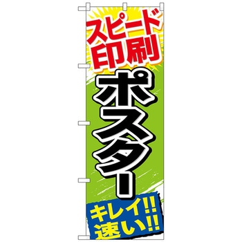のぼり旗 スピード印刷 ポスター No．GNB-744 W600×H1800 トレード