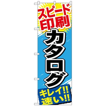 のぼり旗 スピード印刷 カタログ No．GNB-746 W600×H1800 トレード