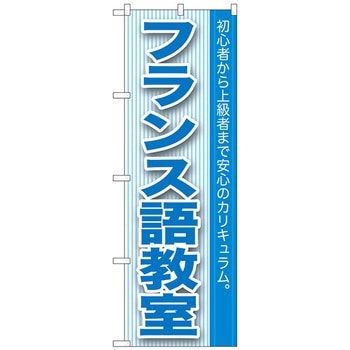 のぼり旗 フランス語教室 No．GNB-763 W600×H1800 トレード