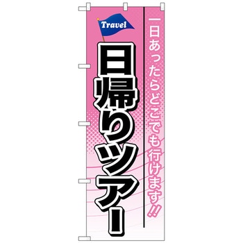 のぼり旗 日帰りツアー No．GNB-770 W600×H1800 トレード