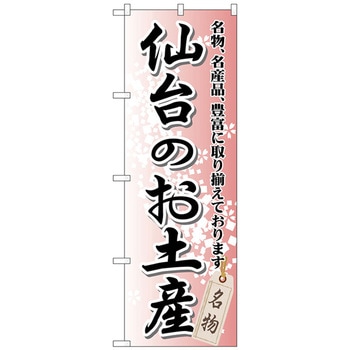 のぼり旗 仙台のお土産 No．GNB-818 W600×H1800 - トレード