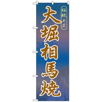 のぼり旗 大堀相馬焼 No．GNB-823 W600×H1800 トレード