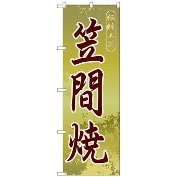 のぼり旗 笠間焼 No．GNB-837 W600×H1800 トレード