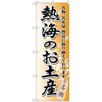 のぼり旗 熱海のお土産 No．GNB-850 W600×H1800 - トレード