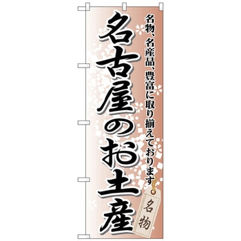のぼり旗 名古屋のお土産 No．GNB-852 W600×H1800 トレード