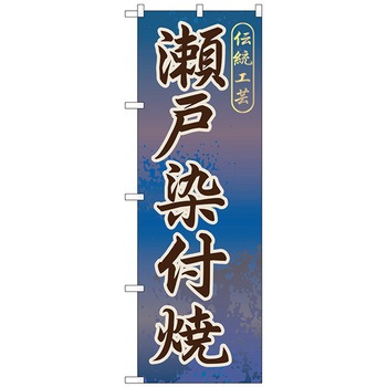 のぼり旗 瀬戸染付焼 No．GNB-853 W600×H1800 トレード