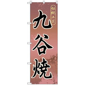 のぼり旗 九谷焼 No．GNB-858 W600×H1800 トレード