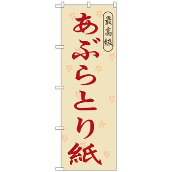 のぼり旗 あぶらとり紙 No．GNB-868 W600×H1800 トレード