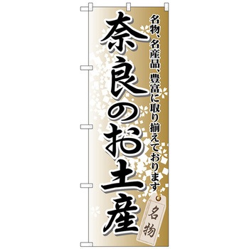 のぼり旗 奈良のお土産 No.GNB-870 W600×H1800 トレード