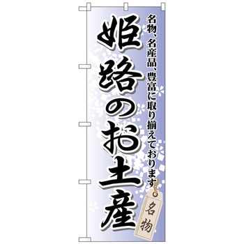 のぼり旗 姫路のお土産 No．GNB-872 W600×H1800 - トレード