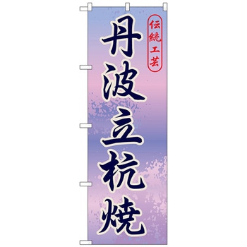 のぼり旗 丹波立杭焼 No．GNB-874 W600×H1800 トレード