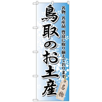 のぼり旗 鳥取のお土産 No．GNB-876 W600×H1800 - トレード