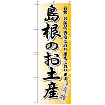 のぼり旗 島根のお土産 No．GNB-877 W600×H1800 - トレード