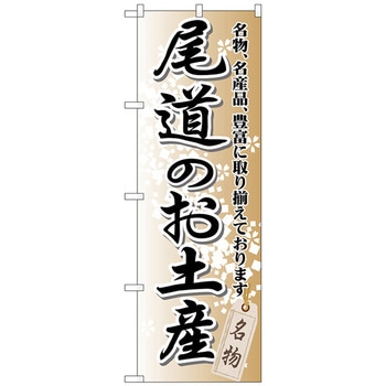 のぼり旗 尾道のお土産 No．GNB-884 W600×H1800 トレード