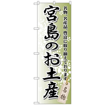 のぼり旗 宮島のお土産 No．GNB-885 W600×H1800 - トレード