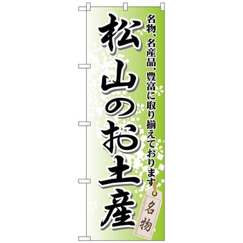 のぼり旗 松山のお土産 No．GNB-893 W600×H1800 トレード