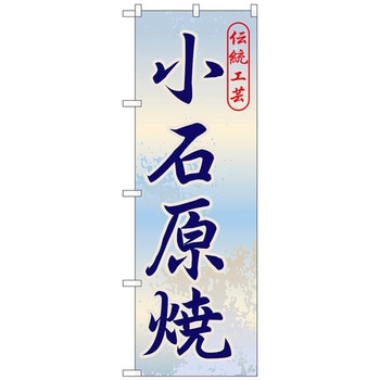 のぼり旗 小石原焼 No．GNB-899 W600×H1800 トレード