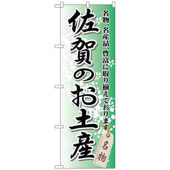 のぼり旗 佐賀のお土産 No．GNB-901 W600×H1800 トレード