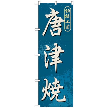 のぼり旗 唐津焼 No.GNB-902 W600×H1800 トレード