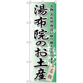 のぼり旗 湯布院のお土産 No．GNB-912 W600×H1800 トレード