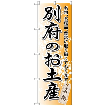 のぼり旗 別府のお土産 No．GNB-913 W600×H1800 トレード