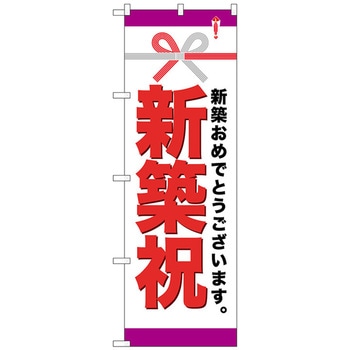 のぼり旗 新築祝 No．GNB-922 W600×H1800 トレード