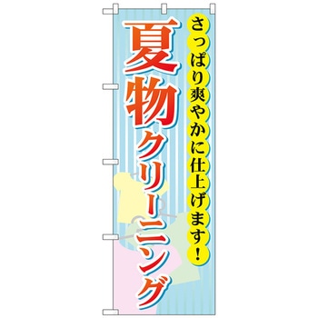 のぼり旗 夏物クリーニング No．GNB-940 W600×H1800 トレード