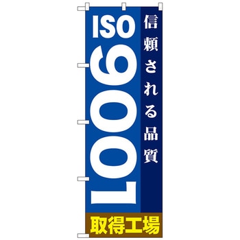 のぼり旗 ISO9001 No．GNB-947 W600×H1800 トレード