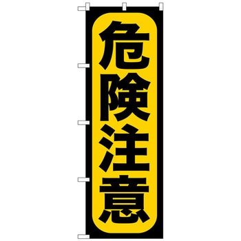 のぼり旗 危険注意 No．GNB-959 W600×H1800 - トレード