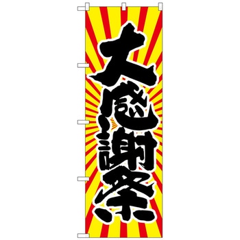 のぼり旗 大感謝祭 日の出柄 No．SNB-1116 W600×H1800 トレード
