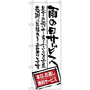 のぼり旗 雨の日サービス お通し無 No．SNB-1000 W600×H1800 トレード